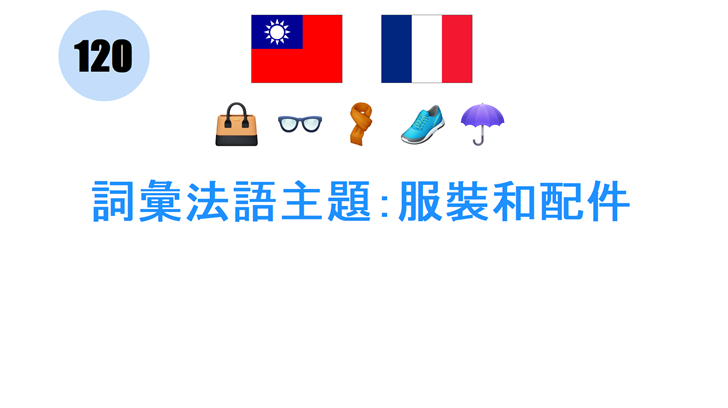 詞彙法語主題：服裝和配件